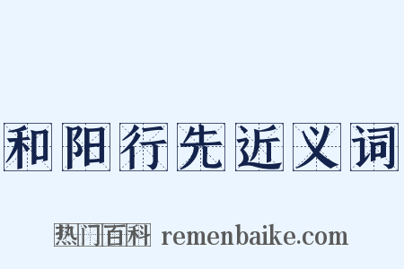 和阳行先近义词是什么意思的图片